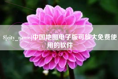 青海中国地图电子版可放大免费使用的软件