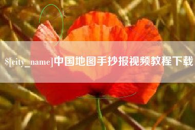 青海中国地图手抄报视频教程下载