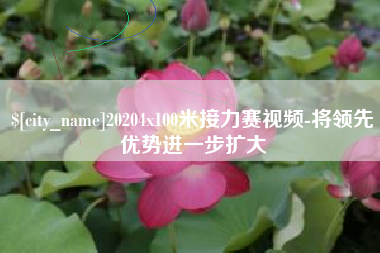 青海20204x100米接力赛视频-将领先优势进一步扩大