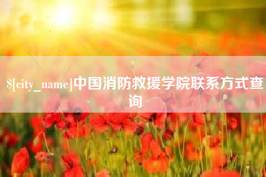 青海中国消防救援学院联系方式查询