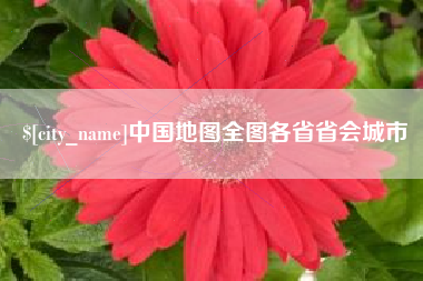 青海中国地图全图各省省会城市