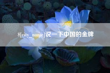 青海说一下中国的金牌