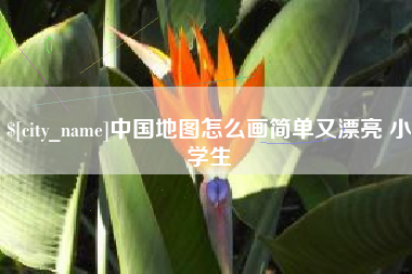 青海中国地图怎么画简单又漂亮 小学生