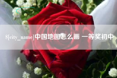 青海中国地图怎么画 一等奖初中