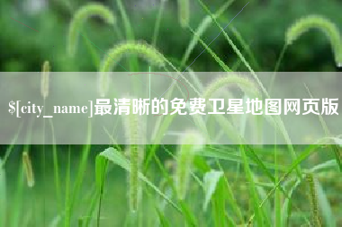 青海最清晰的免费卫星地图网页版