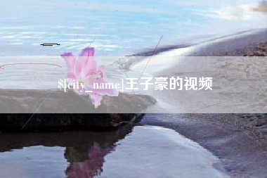 青海王子豪的视频