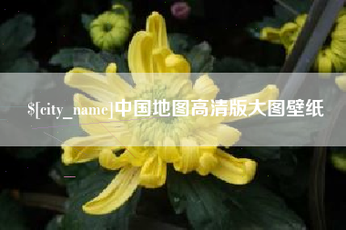 青海中国地图高清版大图壁纸