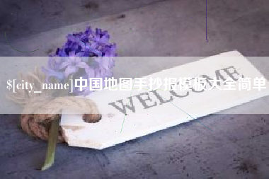 青海中国地图手抄报模板大全简单