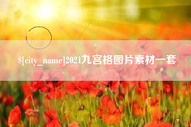 青海2021九宫格图片素材一套