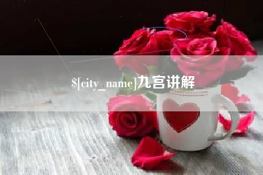 青海九宫讲解