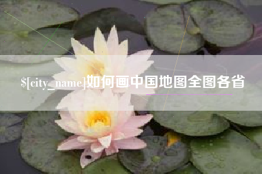 青海如何画中国地图全图各省