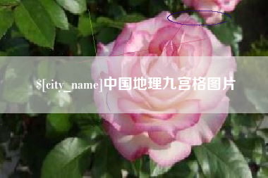 青海中国地理九宫格图片