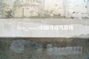 青海中国夺冠九宫格