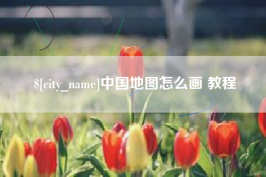 青海中国地图怎么画 教程