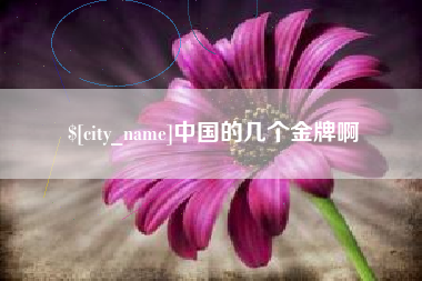青海中国的几个金牌啊