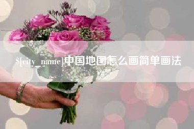青海中国地图怎么画简单画法