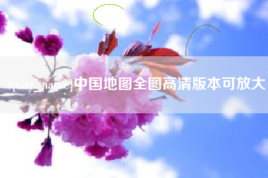 青海中国地图全图高清版本可放大