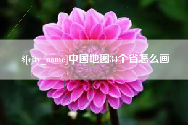 青海中国地图34个省怎么画