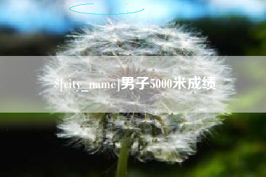 青海男子5000米成绩