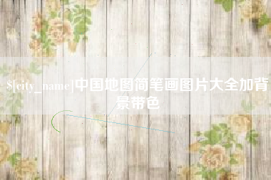 青海中国地图简笔画图片大全加背景带色