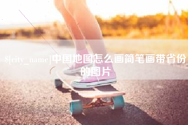 青海中国地图怎么画简笔画带省份的图片