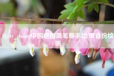 青海中国地图简笔画手绘,带省份绘画