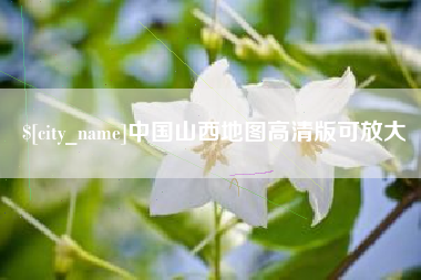 青海中国山西地图高清版可放大
