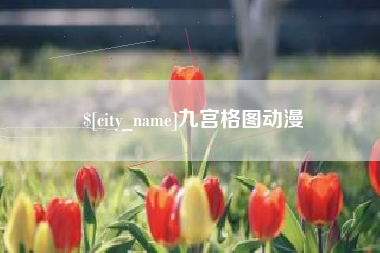 青海九宫格图动漫