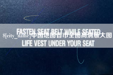 青海中国地图省市全图高清版大图