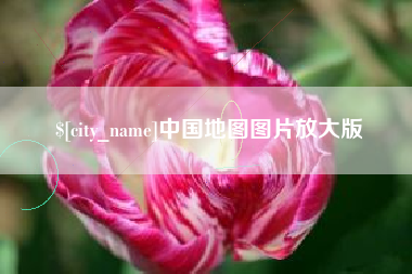 青海中国地图图片放大版