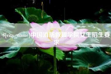 青海中国消防救援学院女生招生要求