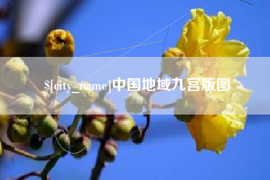 青海中国地域九宫版图
