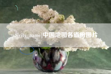 青海中国地图各省份图片