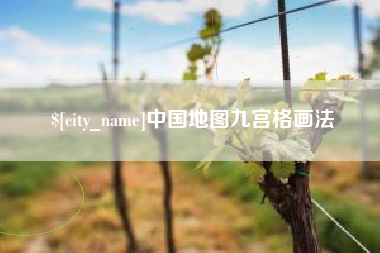青海中国地图九宫格画法