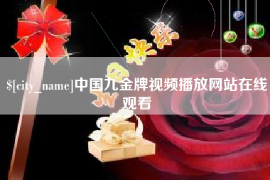 青海中国九金牌视频播放网站在线观看