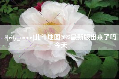 青海北斗地图2025最新版出来了吗今天