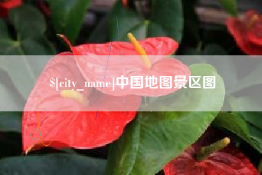 青海中国地图景区图