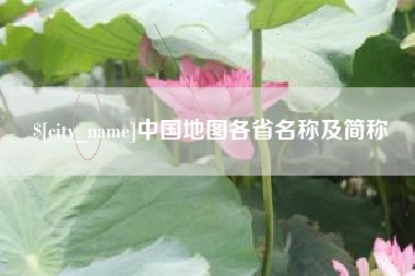 青海中国地图各省名称及简称