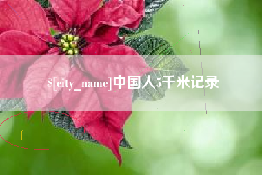 青海中国人5千米记录