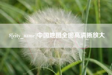 青海中国地图全图高清晰放大
