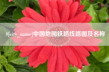 青海中国地图铁路线路图及名称