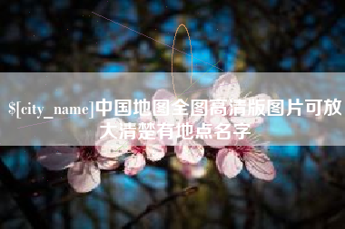 青海中国地图全图高清版图片可放大清楚有地点名字