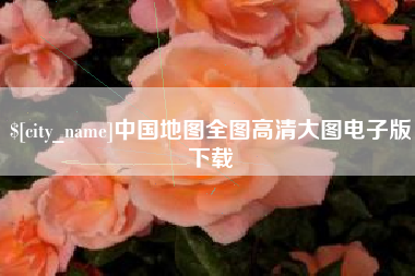 青海中国地图全图高清大图电子版下载