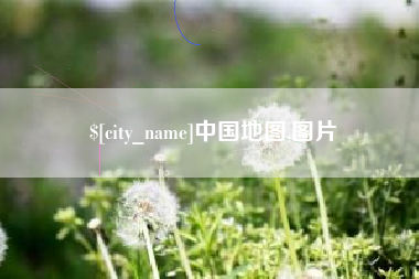 青海中国地图,图片