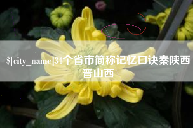 青海34个省市简称记忆口诀秦陕西晋山西