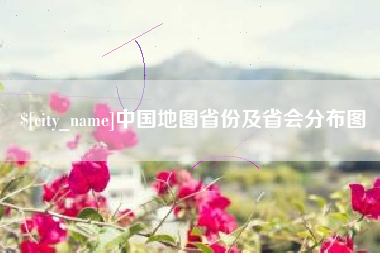 青海中国地图省份及省会分布图