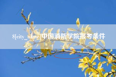 青海中国消防学院报考条件
