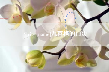 青海九宫格的口决