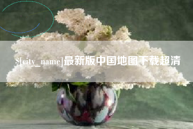 青海最新版中国地图下载超清