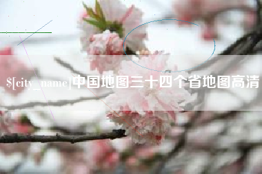 青海中国地图三十四个省地图高清